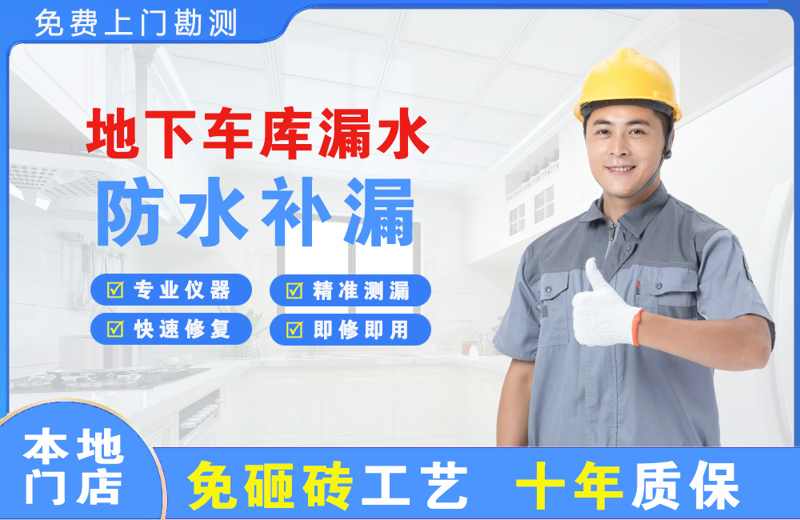 长汀地下车库漏水维修